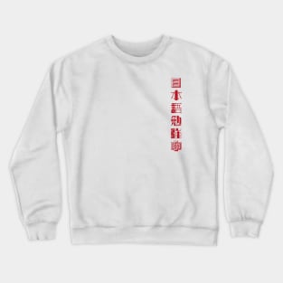 Currently Studying Japanese - 日本語勉強中 - Japanese Kanji T Shirt Crewneck Sweatshirt